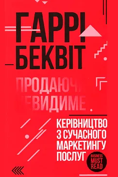 Продаючи невидиме - Гаррі Беквіт