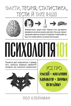 Психологія 101 - Пол Клейнман