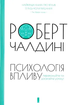 Психологія впливу - Роберт Чалдині