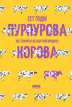 Пурпурова Корова - Сет Ґодін