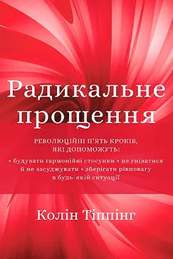 Скачати Радикальне прощення (Колін Тіппінг)
