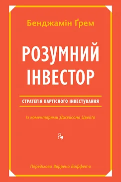 Розумний інвестор - Бенджамін Грехем