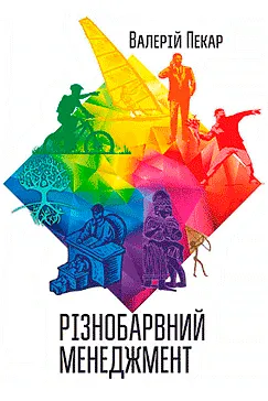 Різнобарвний менеджмент - Валерій Пекар
