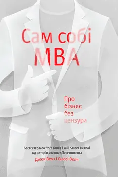Сам собі MBA - Джек Велч