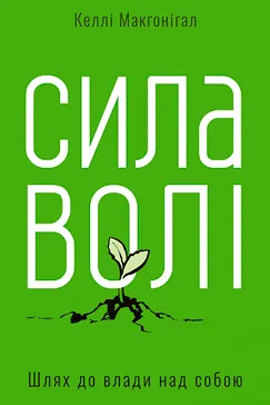 Скачати Сила волі (Келлі Макгонігал)