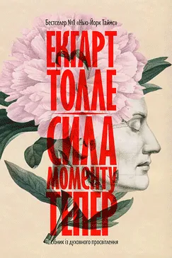 Скачати Сила моменту Тепер (Екхарт Толле)