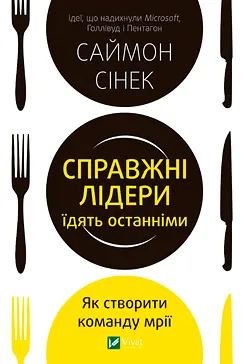 Справжні лідери їдять останніми - Саймон Сінек