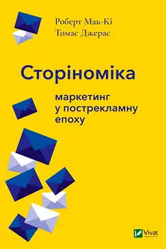 Сторіноміка - Роберт Мак-кі, Томас Джерас
