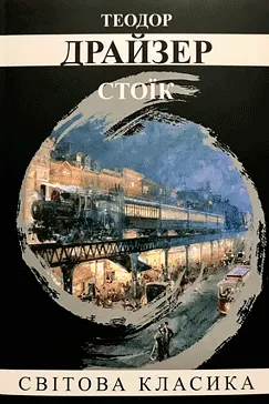 Скачати Стоїк (Теодор Драйзер)