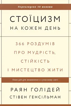 Стоїцизм на кожен день - Раян Голідей
