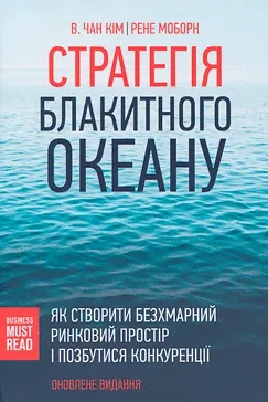 Стратегія блакитного океану - В. Чан Кім, Рене Моборн