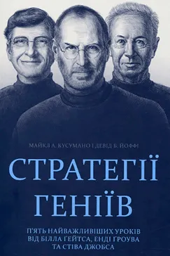 Стратегії геніїв - Майкл Кусумако, Девід Йоффі