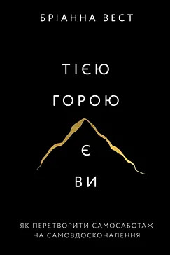 Скачати Тією горою є ви (Бріанна Вест)