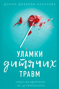 Уламки дитячих травм - Донна Джексон Наказава