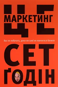 Це маркетинг - Сет Ґодін
