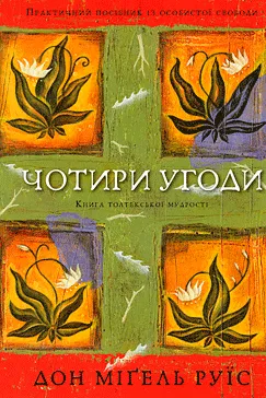 Чотири угоди - Дон Міґель Руїз