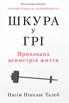 Скачати Шкура у грі (Насім Талеб)