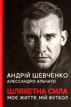 Шляхетна сила - Андрій Шевченко, Алессандро Альчато