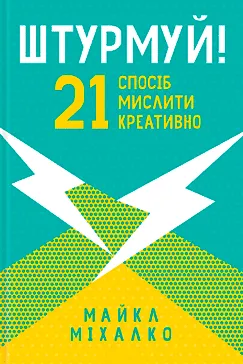 Штурмуй! Майкл Міхалко