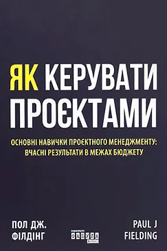 Як керувати проєктами - Пол Дж. Філдінг