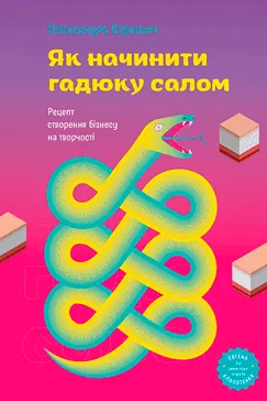 Як начинити гадюку салом - Олександра Фідкевич