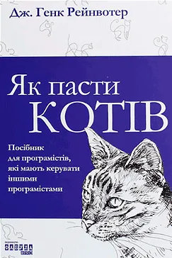 Скачати Як пасти котів (Дж. Генк Рейнвотер)