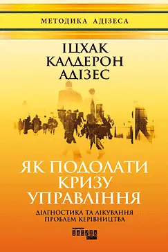Як подолати кризу управління - Іцхак Адізес