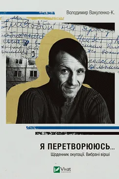 Я перетворююсь... Володимир Вакуленко
