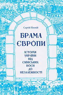 Брама Європи - Сергій Плохій
