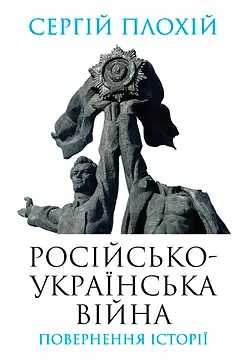Російсько-українська війна - Сергій Плохій