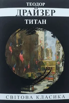 Скачати Титан (Теодор Драйзер)