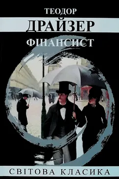 Фінансист - Теодор Драйзер
