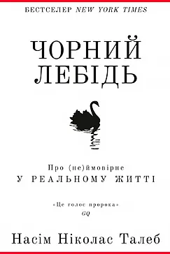 Чорний лебідь - Насім Ніколас Талеб
