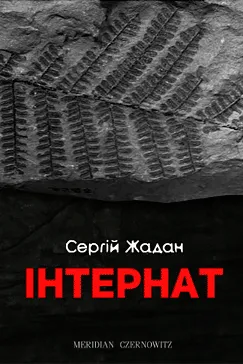 Інтернат - Сергій Жадан