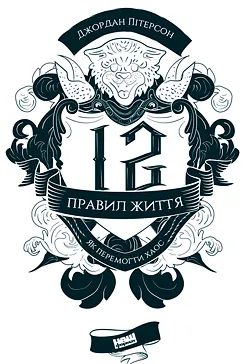 12 правил життя - Джордан Пітерсон