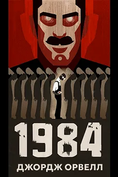 1984 - Джордж Орвелл