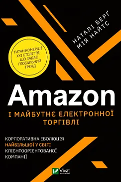 Amazon і майбутнє електронної торгівлі - Наталі Берґ, Мія Найтс