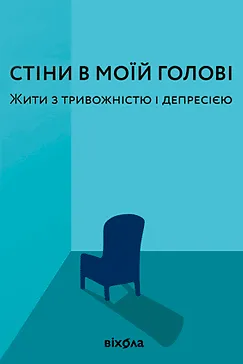 Cтіни в моїй голові - Володимир Станчишин
