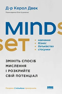 Mindset - Керол Двек (українською)