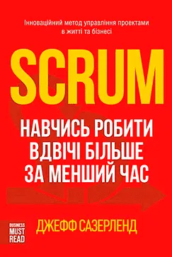 Scrum - Джефф Сазерленд