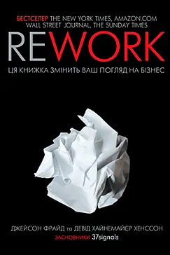 Rework - Джейсон Фрайд, Девід Хенссон