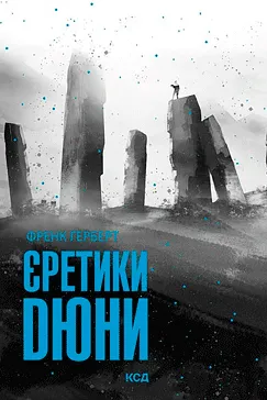 Єретики Дюни - Френк Герберт