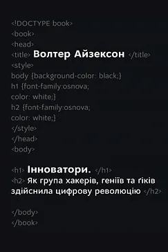 Інноватори - Волтер Айзексон