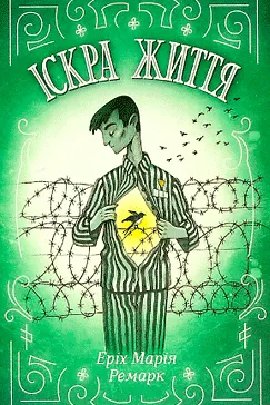 Іскра життя - Еріх Марія Ремарк