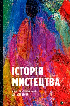 Історія мистецтва - Стівен Фартінг