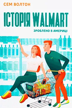 Історія Walmart - Сем Уолтон