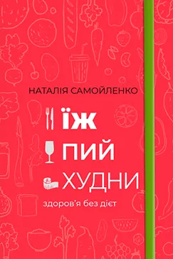 Їж, пий, худни - Наталія Самойленко