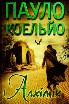 Алхімік - Пауло Коельо