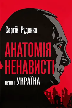 Анатомія ненависті - Сергій Руденко