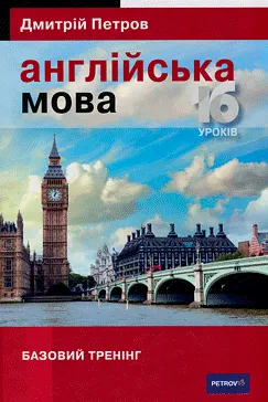 Англійська мова - Дмитро Петров